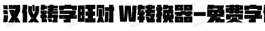 汉仪铸字旺财 W转换器字体转换